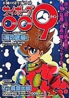 駿河屋 中古 サイボーグ009 海の底編 石ノ森章太郎 コンビニコミック