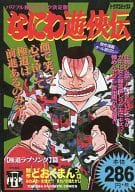 駿河屋 中古 なにわ遊侠伝 極道ラブソング篇 19 どおくまんプロ コンビニコミック