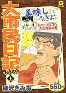 駿河屋 中古 上 大市民日記スペシャル 柳沢きみお コンビニコミック