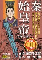 駿河屋 中古 秦始皇帝 野望編 久松文雄 コンビニコミック