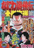 駿河屋 中古 なにわ遊侠伝 大傑作選 生命ぎりぎり篇 どおくまん コンビニコミック