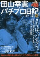 駿河屋 中古 田山幸憲パチプロ日記 溝の口編 4 伊賀和洋 コンビニコミック
