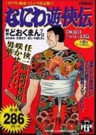 駿河屋 中古 なにわ遊侠伝 1 どおくまんプロ コンビニコミック