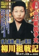 実録山口組抗争史史上最強の殺しの軍団柳川組戦記 / みずしま聖