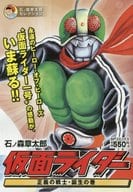 仮面ライダー 正義の戦士・誕生の巻 / 石ノ森章太郎