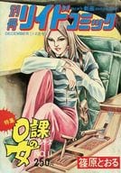 別冊リイドコミック1976年12月号 0課の女シリーズNo.11 / アンソロジー