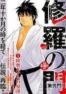 駿河屋 中古 修羅の門 第弐門 陸奥九十九の帰還 1 川原正敏 コンビニコミック