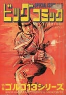 特集 ゴルゴ13シリーズ 8月1日発行 (1973年) / さいとう・たかを