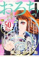 駿河屋 中古 おろち ステージ 戦闘 楳図かずお コンビニコミック