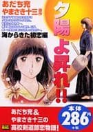 駿河屋 中古 夕陽よ昇れ 海からきた初恋編 あだち充 コンビニコミック 駿河屋 中古 夕陽よ昇れ 海からきた初恋編 あだち充 コンビニコミック