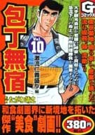 駿河屋 中古 包丁無宿 Gc版 10 たがわ靖之 コンビニコミック