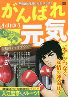 がんばれ元気 友情のノックダウン!(10) / 小山ゆう