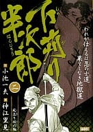駿河屋 中古 下苅り半次郎 2 神江里見 コンビニコミック