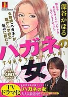 駿河屋 中古 ハガネの女 Tvドラマ化スペシャル 深谷かほる コンビニコミック