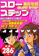 駿河屋 中古 スローステップ おかしな恋の1人2役 あだち充 コンビニコミック