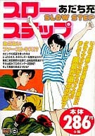 駿河屋 中古 スローステップ あぶないファーストキス 完 あだち充 コンビニコミック