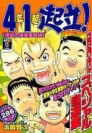 駿河屋 中古 4年1組起立 地獄の爆笑固め編 浜岡賢次 コンビニコミック