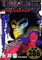 駿河屋 中古 バイオレンスジャック 阿鼻叫喚 関東地獄街編 永井豪 コンビニコミック