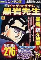 駿河屋 中古 ビッグマグナム黒岩先生 マンサンqコミックス 4 新田たつお コンビニコミック