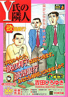 駿河屋 中古 Y氏の隣人 欲望銀行 吉田ひろゆき コンビニコミック