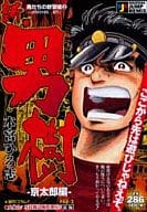 駿河屋 中古 新 男樹 京太郎編 男たちの野望編2 房州村田組 誕生 本宮ひろ志 コンビニコミック