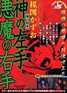 駿河屋 中古 神の左手悪魔の右手 黒い絵本 楳図かずお コンビニコミック
