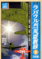 ラバウル烈風空戦録 全6巻セット / サトウ・ユウ/和田知