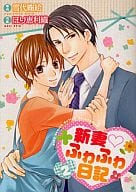 駿河屋 中古 新妻 ふわふわ日記 2 ほり恵利織 ボーイズラブ