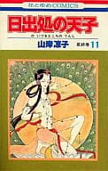 日出処の天子 全11巻セット