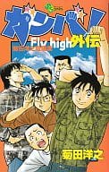 駿河屋 中古 ガンバ Fly High 全34巻 外伝1巻 菊田洋之 少年コミック