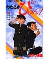 駿河屋 中古 わたるがぴゅん 全58巻セット なかいま強 少年コミック