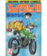 左のオクロック!! 全2巻セット / 新谷かおる