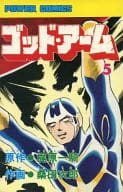駿河屋 中古 ゴッド アーム 全5巻セット 桑田次郎 少年コミック