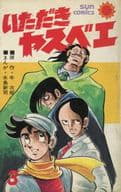 いただきヤスベエ 全3巻セット / 水島新司