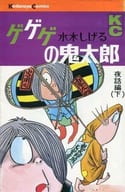 ゲゲゲの鬼太郎(KC版) 全9巻セット