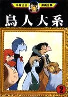 鳥人大系(手塚治虫漫画全集) 全2巻セット