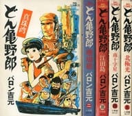 どん亀野郎(ビッグコミックス) 全5巻セット / バロン吉元