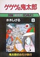 ゲゲゲの鬼太郎(サンワイドコミックス版) 全8巻セット / 水木しげる