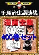 初版)手塚治虫漫画全集 全400巻セット