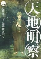 天地明察 全9巻セット