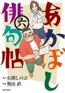 あかぼし俳句帖 全6巻セット / 奥山直