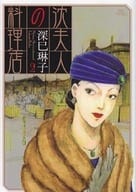 駿河屋 中古 沈夫人の料理店 全2巻セット 深巳琳子 青年 B6 コミック
