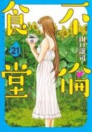 不倫食堂 全21巻セット / 山口譲司