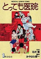 とっても医院 全6巻セット / みやはら啓一