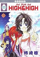 HIGH＆HIGH 全11巻セット / 柿崎椋