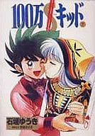駿河屋 中古 100万 キッド 全7巻セット デラックス版 石垣ゆうき 青年 B6 コミック