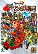 駿河屋 中古 ドラゴンクエストviiエデンの戦士たち 4コママンガ劇場 全8巻セット アンソロジー その他サイズコミック