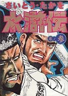 駿河屋 中古 マンガ水滸伝 全3巻セット さいとう たかを その他サイズコミック