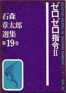 ゼロゼロ指令 全2巻セット / 石森章太郎