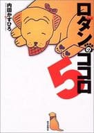 駿河屋 中古 ロダンのココロ 全5巻セット 内田かずひろ その他サイズコミック